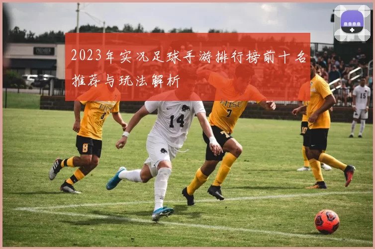 2023年实况足球手游排行榜前十名推荐与玩法解析