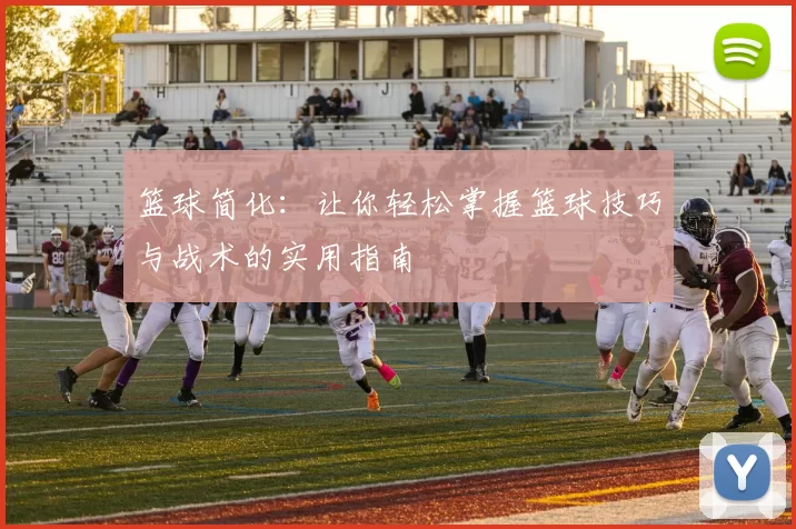 篮球简化：让你轻松掌握篮球技巧与战术的实用指南